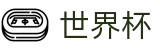 FIFA2026世界杯买球WORLD CUP 2026 · 足球买球官网规则说明及技巧